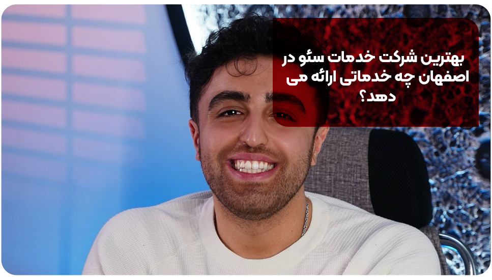 بهترین شرکت خدمات سئو در اصفهان چه خدماتی ارائه می‌دهد؟