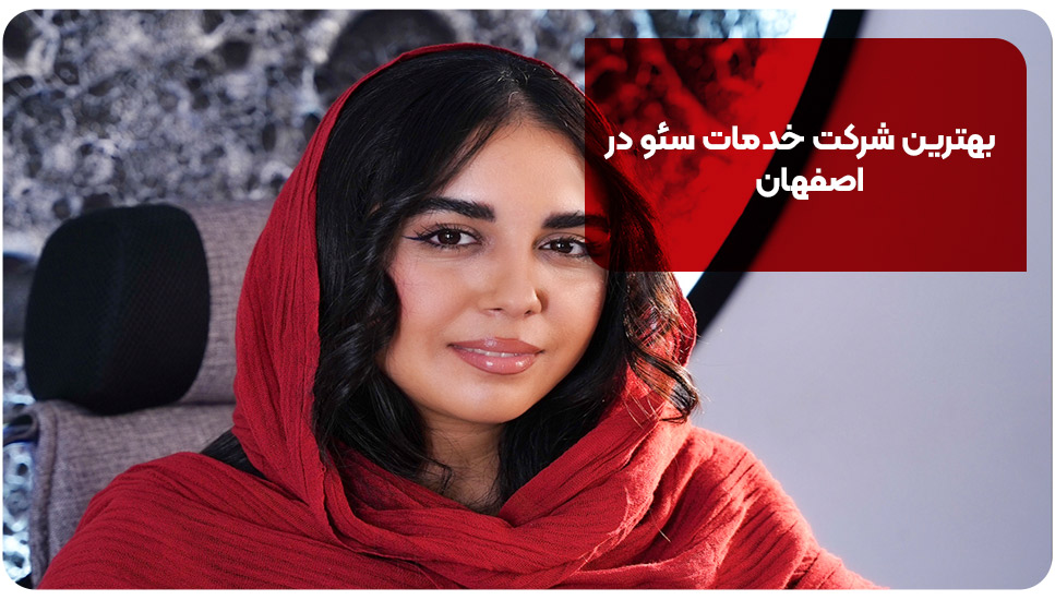 بهترین شرکت خدمات سئو‌ در اصفهان