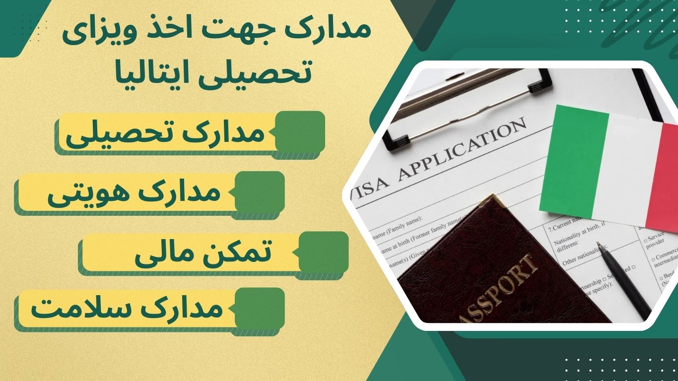 ویزای دانشجویی ایتالیا
