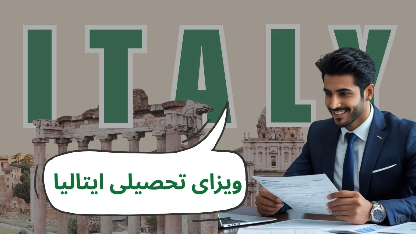 ویزای تحصیلی ایتالیا: 5 نکته طلایی که شانس پذیرش شما را بالا می‌برد