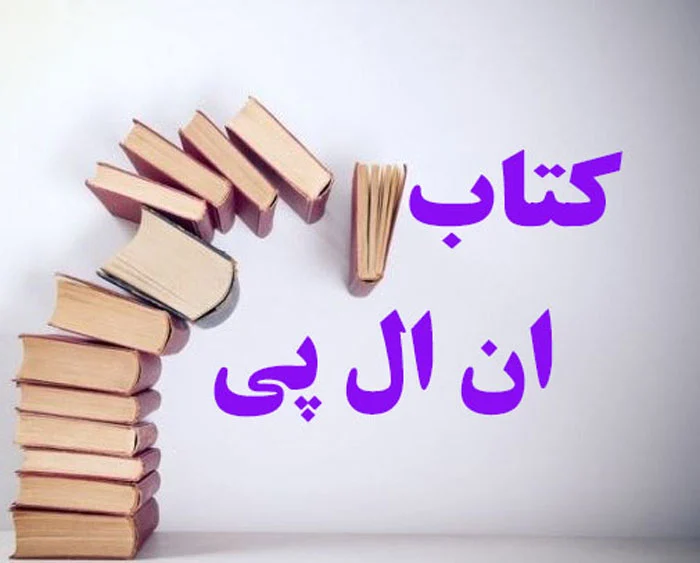 معرفی بهترین کتاب ها برای یادگیری NLP