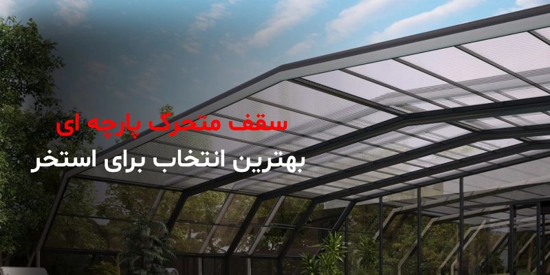 سقف متحرک پارچه ای؛ بهترین پوشش برای سقف استخر شما