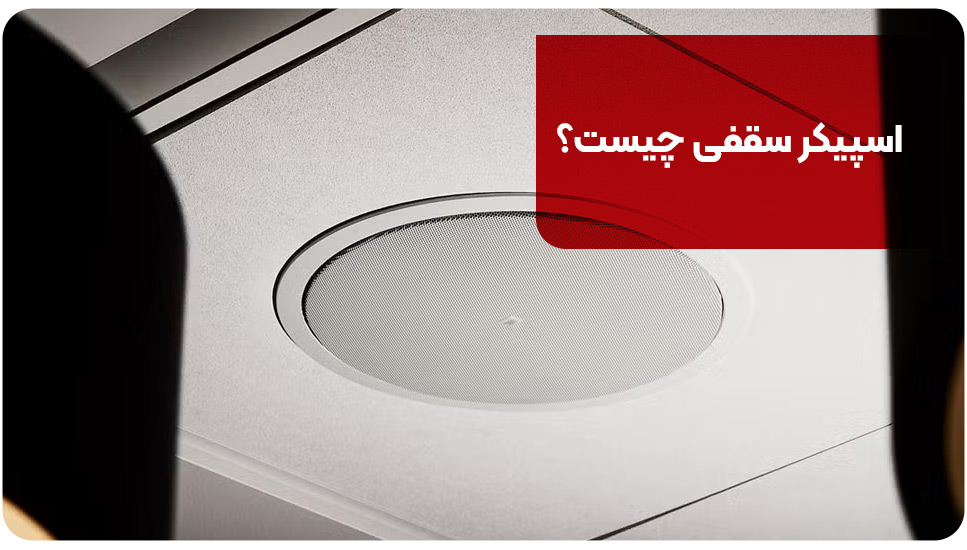 اسپیکر سقفی چیست؟