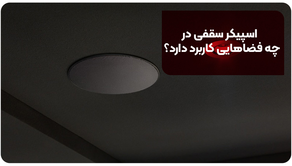 اسپیکر سقفی در چه فضاهایی کاربرد دارد؟