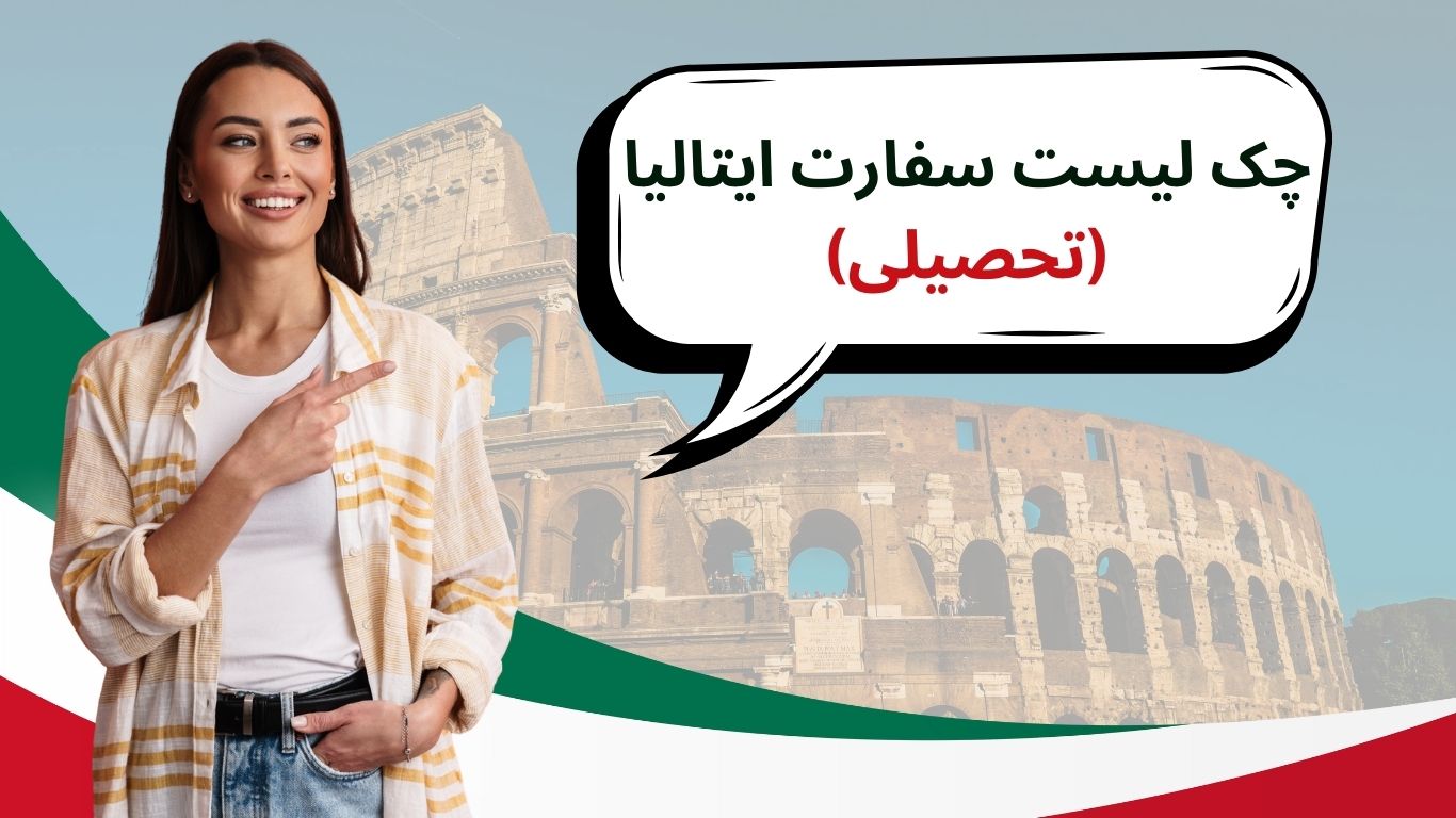 چک لیست سفارت ایتالیا تحصیلی | مدارک و شرایط 2025