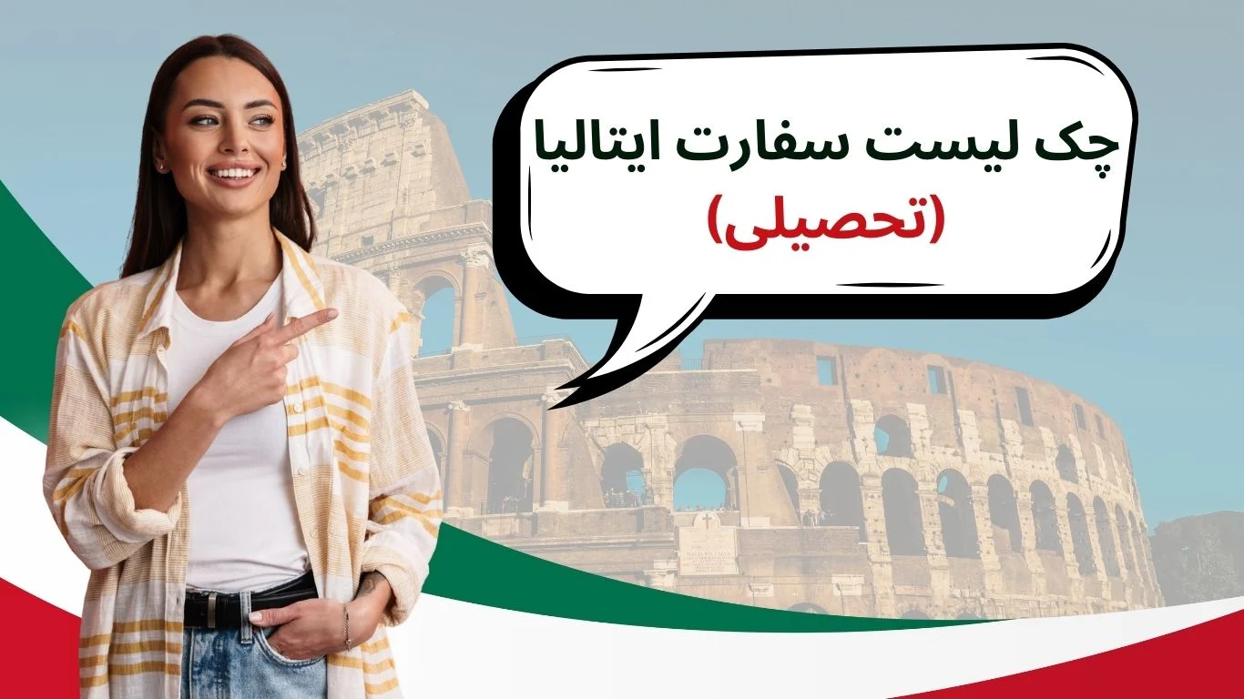 چک لیست سفارت ایتالیا تحصیلی | مدارک و شرایط 2025