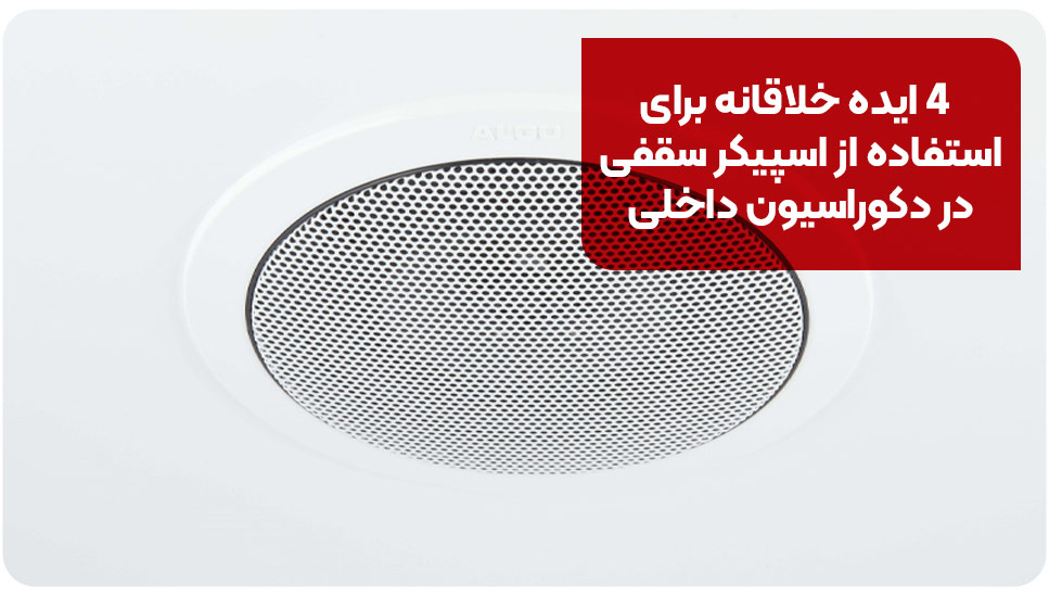 4 ایده خلاقانه برای استفاده از اسپیکر سقفی در دکوراسیون داخلی
