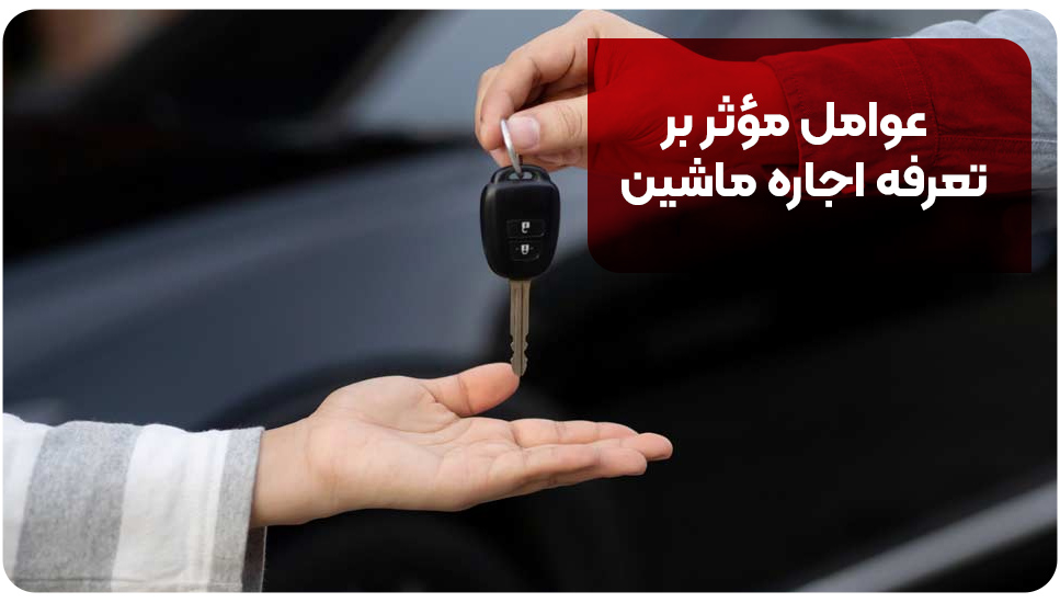 عوامل مؤثر بر تعرفه اجاره ماشین