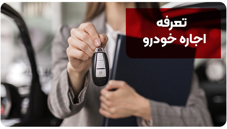تعرفه اجاره خودرو