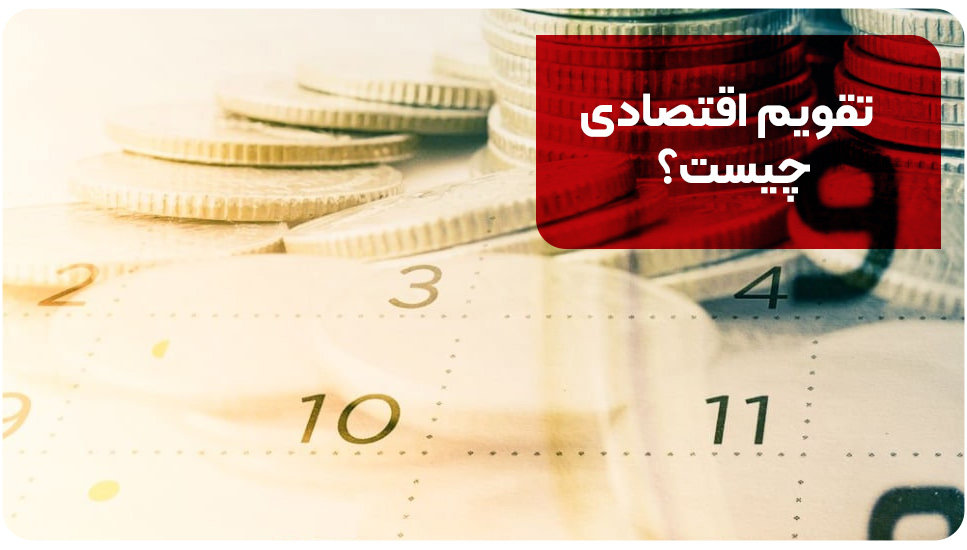 تقویم اقتصادی چیست؟