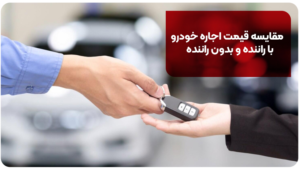 مقایسه قیمت اجاره خودرو با راننده و بدون راننده