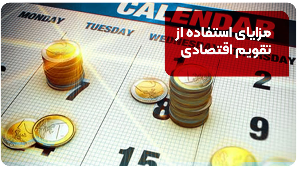 بروکر | فارکس مزایای استفاده از تقویم اقتصادی