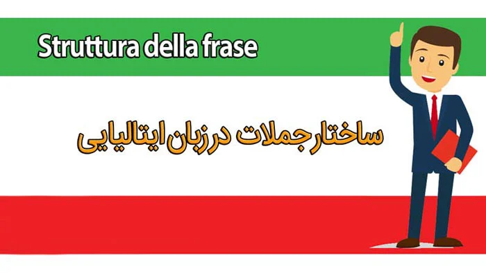 آموزش جامع جمله سازی در زبان ایتالیایی | بررسی کامل ساختار جملات