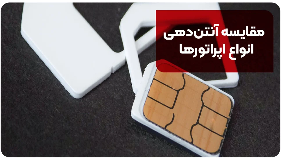 مقایسه آنتندهی انواع اپراتورها