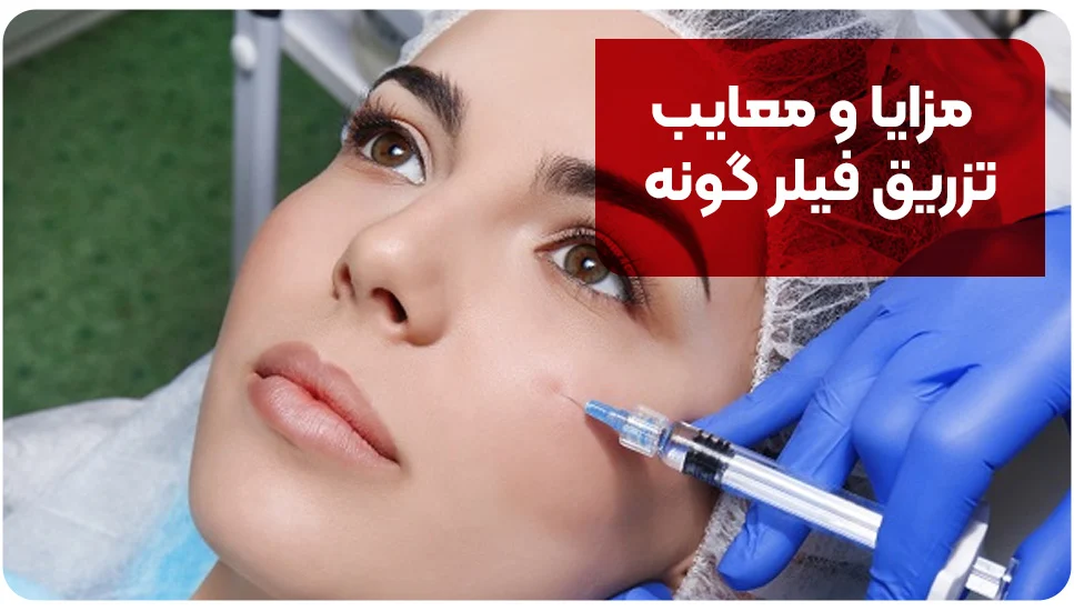 مزایا و معایب تزریق فیلر گونه