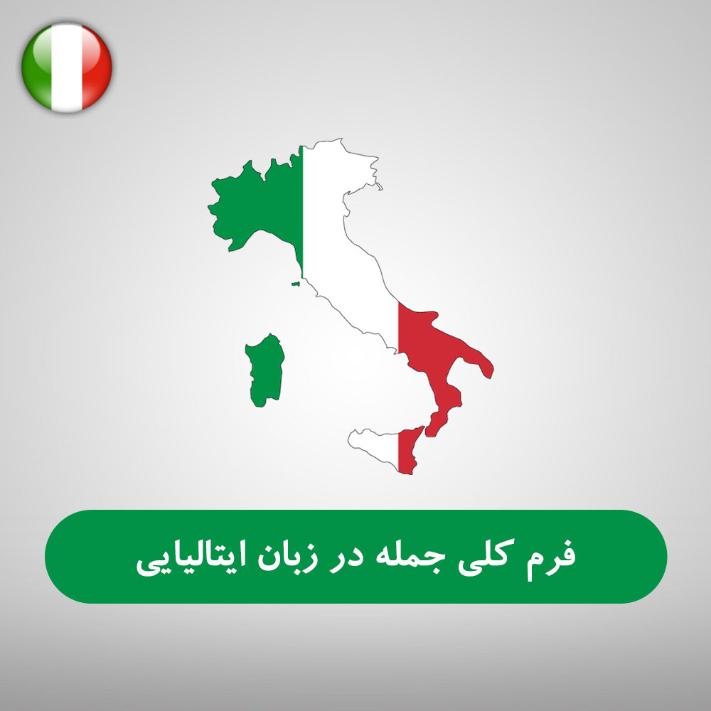 آموزش جامع جمله سازی در زبان ایتالیایی | بررسی کامل ساختار جملات