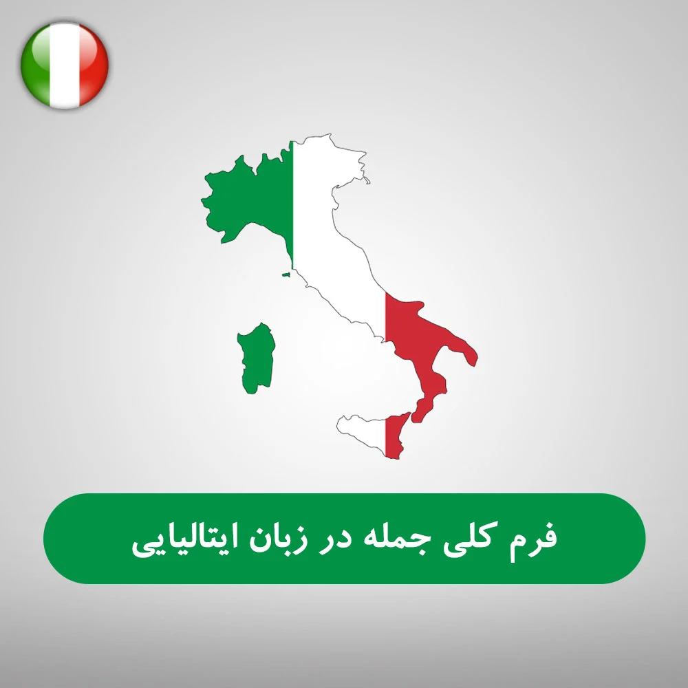 آموزش جامع جمله سازی در زبان ایتالیایی | بررسی کامل ساختار جملات