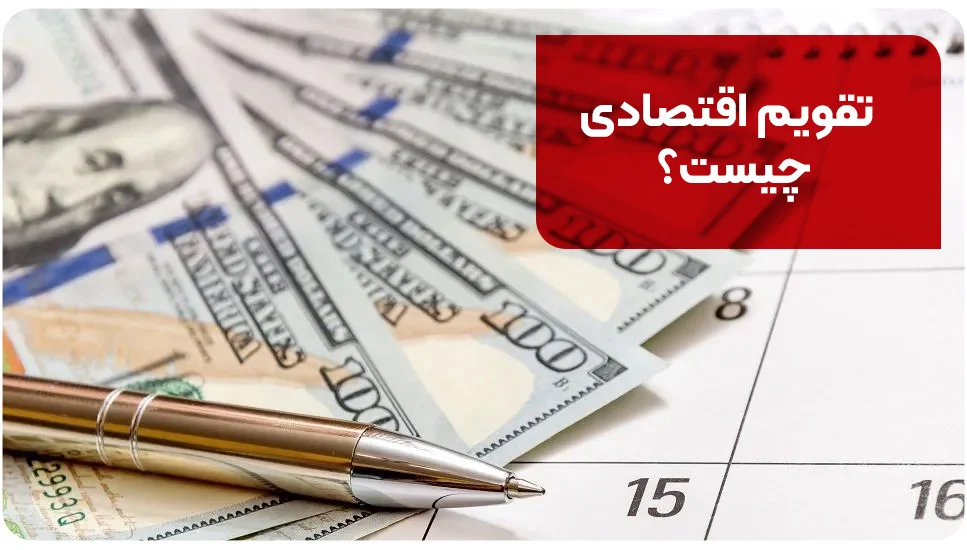 تقویم اقتصادی چیست؟