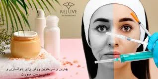 بهترین و سریعترین روش برای جوانسازی و سفتی پوست صورت