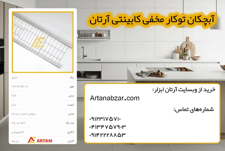 آبچکان پروفیلی استیل توکار کابینتی برای استفاده در آشپزخانه های مینیمال و مدرن