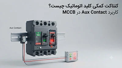 اتوماسیون | الکترونیکی کنتاکت کمکی کلید اتوماتیک چیست؟ کاربرد Aux Contact در MCCB