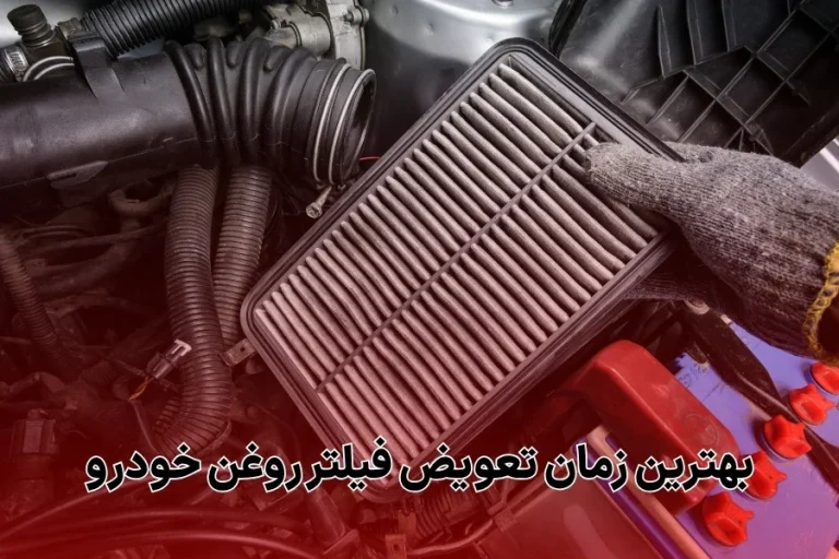 علائم خرابی فیلتر هوا ماشین که نباید نادیده بگیرید!