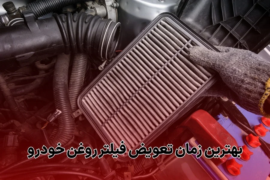 خودرو | روغن موتور علائم خرابی فیلتر هوا ماشین که نباید نادیده بگیرید!