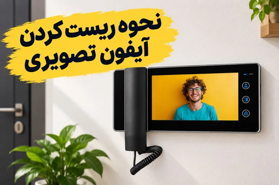 نحوه ریست کردن آیفون تصویری