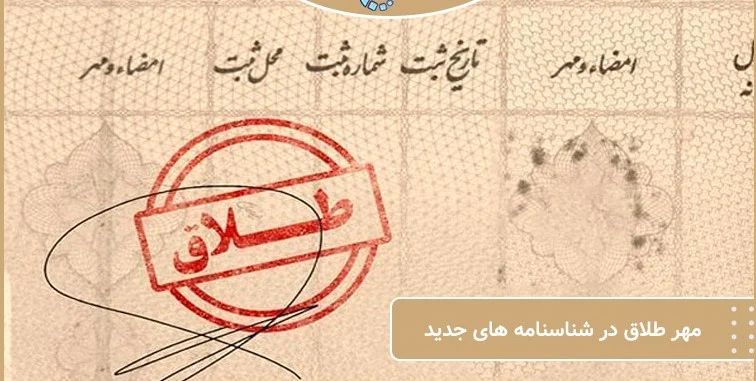 وکیل نمونه صفحه طلاق شناسنامه جدید