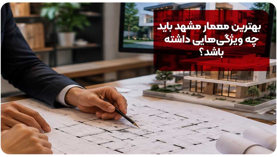 لیست بهترین معماران مشهد این 10 تا هستند! | آدرس + شماره تماس